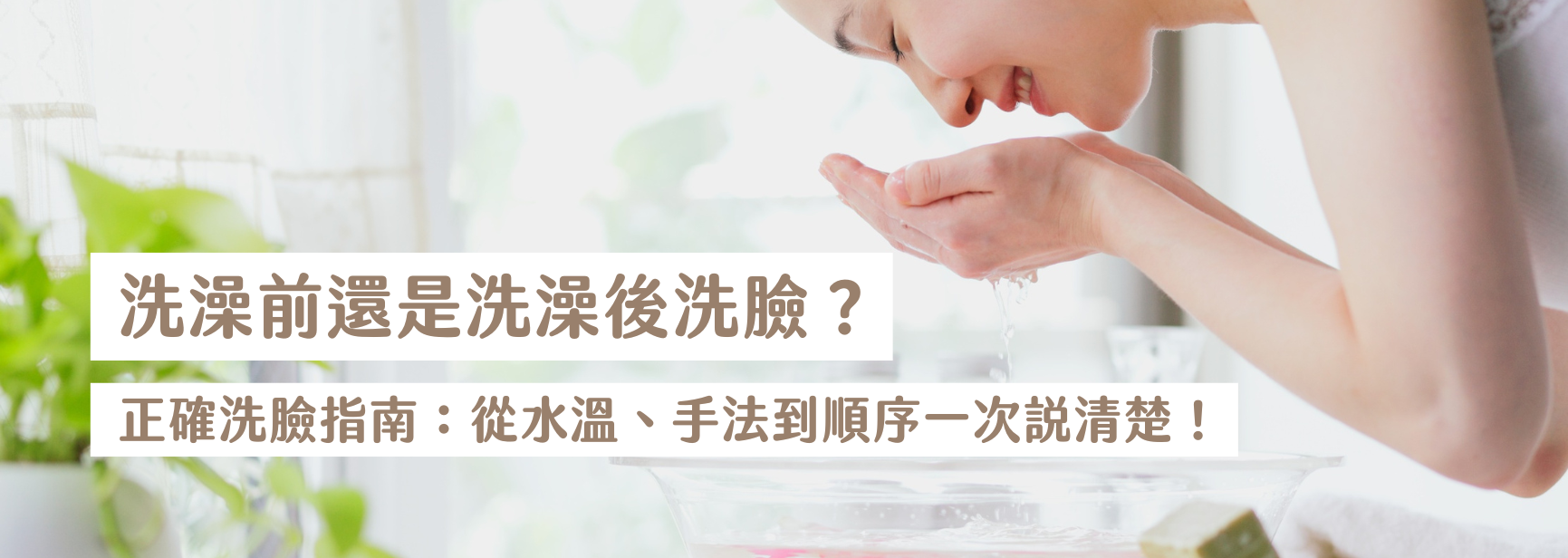 洗澡前還是洗澡後洗臉？正確洗臉指南：從水溫、手法到順序一次說清楚！