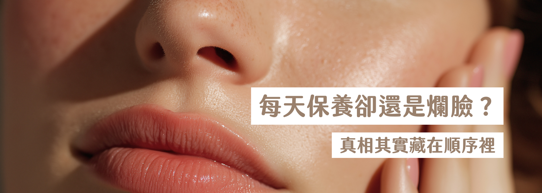 每天保養卻還是爛臉？真相其實藏在順序裡