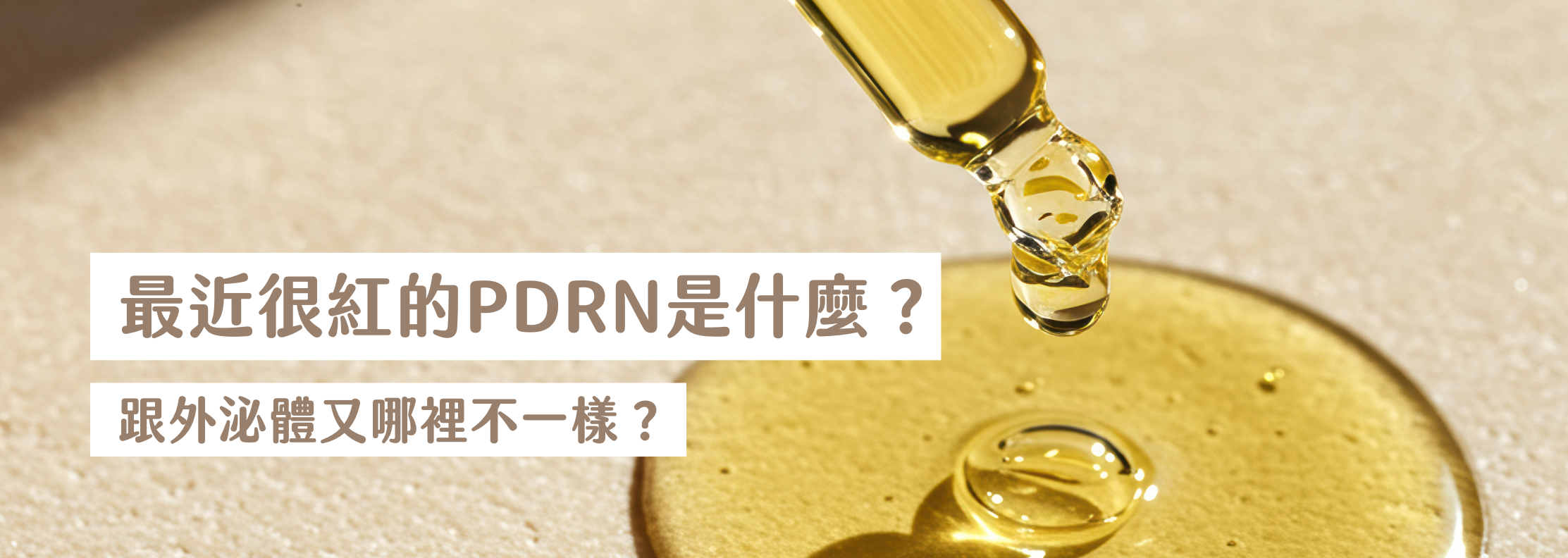 最近很紅的PDRN是什麼？跟外泌體又哪裡不一樣？